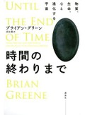 「時間の終わりまで」　怪しくも魅力的な未完の「物語」　朝日新聞書評から