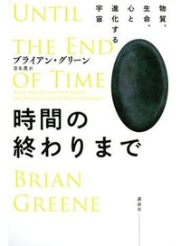 「時間の終わりまで」　怪しくも魅力的な未完の「物語」　朝日新聞書評から
