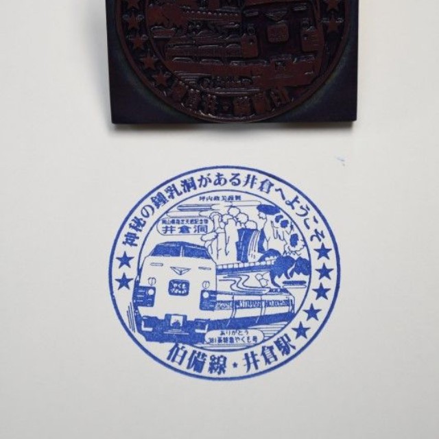 井倉駅のスタンプ