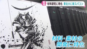最新スーパーコンピューターＭＡＳＡＭＵＮＥ弐稼働へ　東北大学