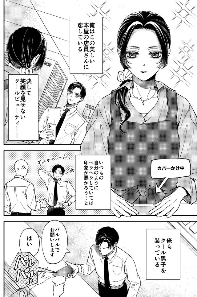 【漫画】『クールな書店員さんに恋をする話』2（東野ねこさん提供）
