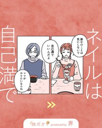 【漫画】『ネイルは自己満で』1（オオカミタホさん提供）