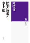 「松本清張と水上勉」書評　高度成長期の作家と社会を読む