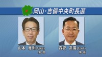 岡山・吉備中央町長選が告示
