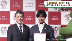 宮城・多賀城創建１３００年　記念行事の開幕式　地元出身の俳優 千葉雄大さんが地元の魅力をＰＲ