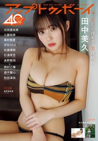 『アップトゥボーイ』vol.356に登場した田中美久さん