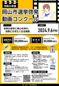 岡山市選挙啓発動画コンクール（提供：岡山市）