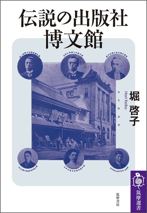 堀啓子『伝説の出版社 博文館』（筑摩選書）