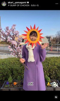 山神明理（@akari_yamagami）さんのインスタグラムより