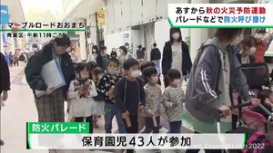 秋の火災予防運動を前に仙台市の園児たちが防火パレード