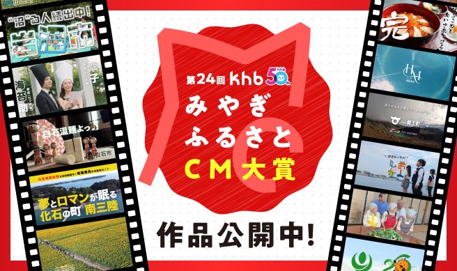 みやぎふるさとCM大賞