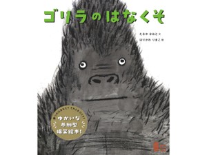 「ゴリラのはなくそ」田中尚人さん、堀川理万子さんインタビュー　絵本の原点に回帰　みんなで笑い合えるツールに