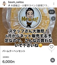 バームSAITOU (@baum_saitou)のインスタグラムより