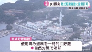 女川原子力発電所の使用済み核燃料乾式貯蔵施設　原子力規制委員会が設置を許可