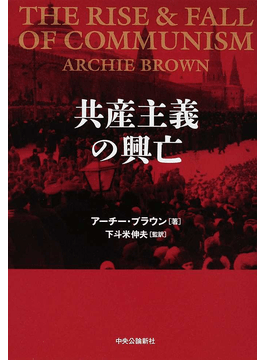 共産主義の興亡」書評 20世紀の凄絶な失敗の墓碑銘｜好書好日