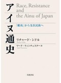 「アイヌ通史」書評　「対抗の物語」を自身で紡ぐ道程