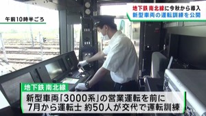 仙台市地下鉄南北線　秋から導入の新型車両で運転訓練