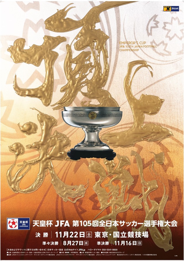 天皇杯 JFA 第105回全日本サッカー選手権大会」11月16日（日）＠国立