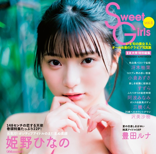 『EX大衆特別編集 Sweet Girls vol.8』の表紙を飾った姫野ひなの（撮影/篠田直人・双葉社）