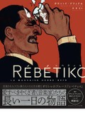 「レベティコ　雑草の歌」　今ここで音が生まれるライブ感の鮮烈