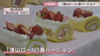 津山ロール　春バージョン