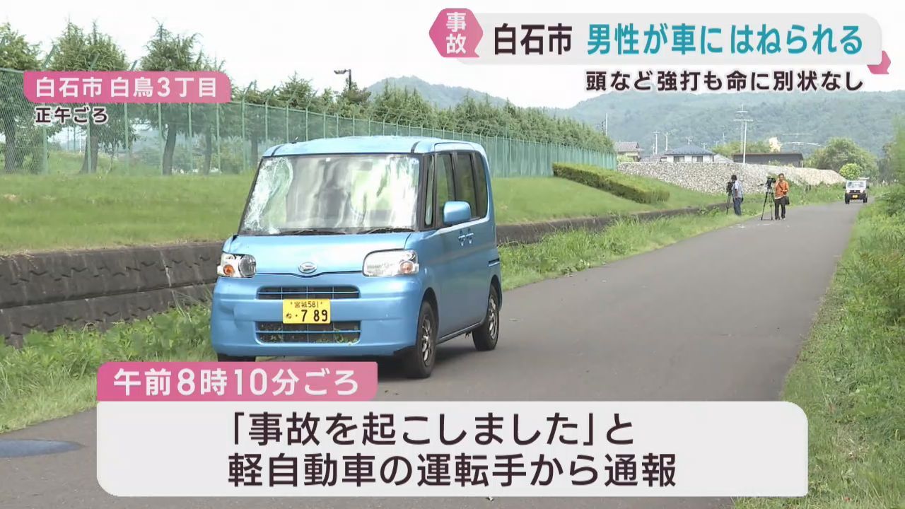 歩行者の男性が軽乗用車にはねられ頭などを打つけが　宮城・白石市