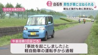 歩行者の男性が軽乗用車にはねられ頭などを打つけが　宮城・白石市