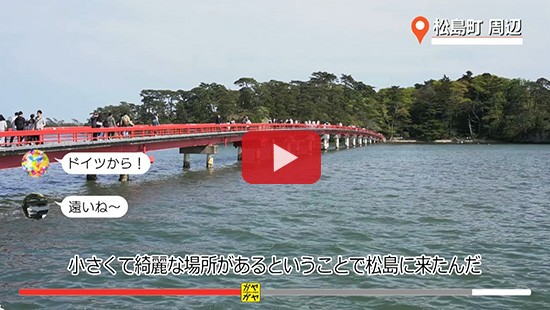 #37松島 外国人インタビュー