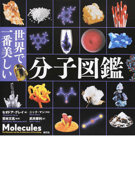 世界で一番美しい化学反応図鑑 / 世界で一番美しい分子図鑑　2冊セット 91TdJPEAWbL._UF350,350_QL50_.jpg
