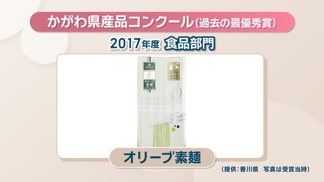 2017年度「食品部門」最優秀賞／「オリーブ素麺」