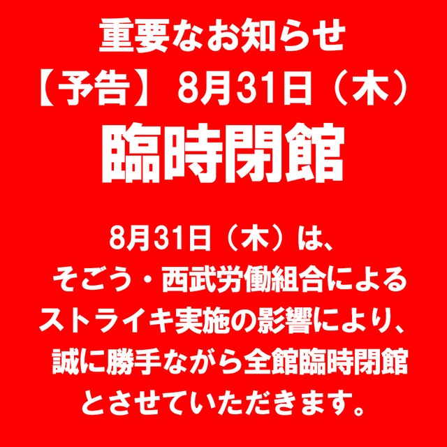 ストライキによる臨時閉館を伝える西武池袋本店（Twitterより）