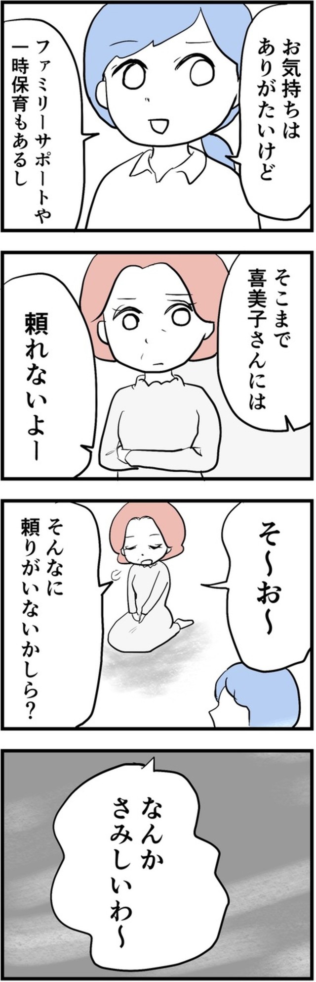 【漫画】『母になって、友は変わった～喜美子編～』45（戸塚ネオさん提供）