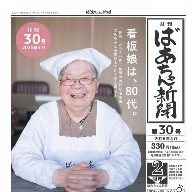 「ばあちゃん新聞」最新号（２０２６年４月号）（うきはの宝提供）