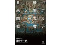 「バチカン機密文書と日米開戦」書評　興味深い近現代史の再検証