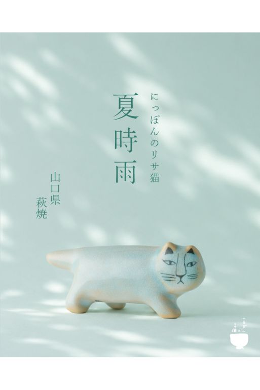 すべてが“一点モノ”。リサ・ラーソン「にっぽんのリサ猫」最新作 夏の
