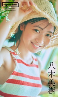 八木美樹デジタル写真集「夏の寄り道」©岡本武志／集英社