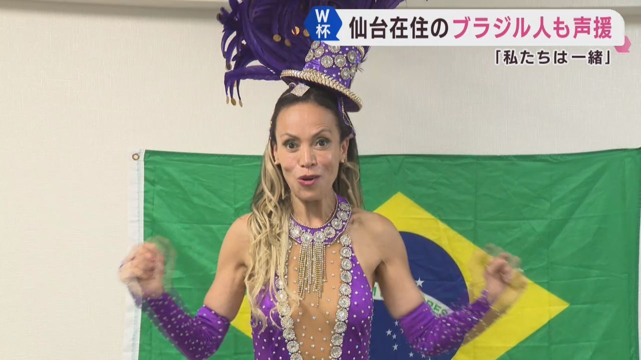 ＦＩＦＡワールドカップ２０２６　仙台市在住のブラジル人も歓喜