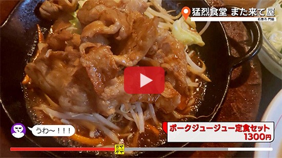 #734猛烈食堂 また来て屋