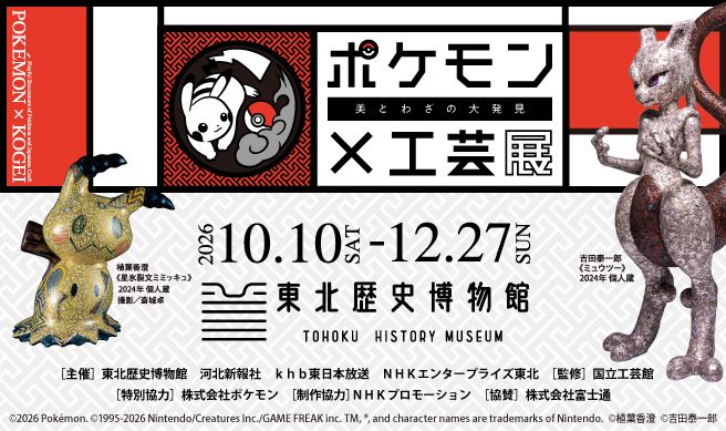 ポケモン×工芸展―美とわざの大発見