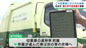 ごみ収集車にデジタル技術を活用　働き手不足に備え仙台市が実証実験