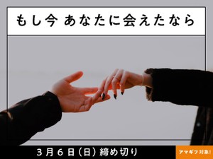 【賞金5万円】【アマギフ対象】「もし今 あなたに会えたなら」でエッセイ募集！3月6日締め切り