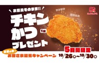 ほっかほっか亭のおトクな企画の詳細。対象商品購入で、値段そのまま「チキンかつ1枚」がもらえる！