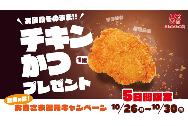 ほっかほっか亭のおトクな企画の詳細。対象商品購入で、値段そのまま「チキンかつ1枚」がもらえる！