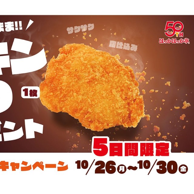 ほっかほっか亭のおトクな企画の詳細。対象商品購入で、値段そのまま「チキンかつ1枚」がもらえる！