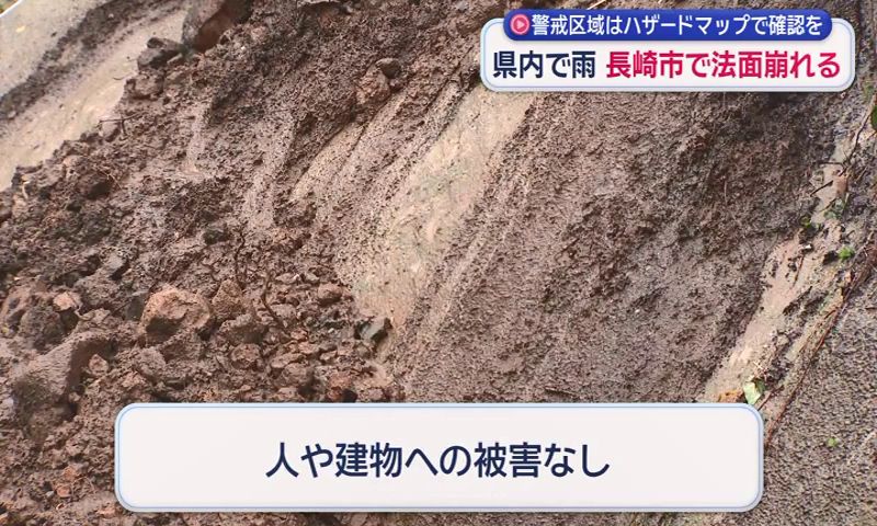 ハザードマップを確認し、日頃から備えを」 長崎市で法面崩れる(5
