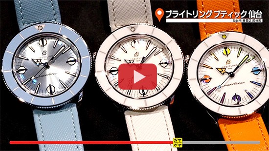 #630ブライトリング ブティック 仙台⑨