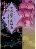 ホラーの陰に実話あり！　幻の名著「屍衣の花嫁」など怪奇実話＆小説5冊