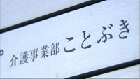 不正請求６０００万円超　岡山市　介護事業所を指定取り消し