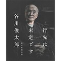 谷川俊太郎さん「行先は未定です」 最晩年の言葉、新旧の詩が伝える創作への執念