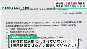 「事業放棄の誘導に見える」宮城県の再エネ独自課税条例案について事業者が批判